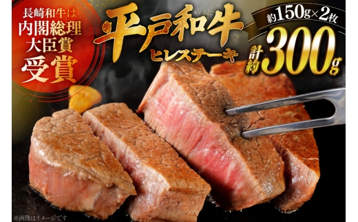 和牛 長崎和牛 ステーキ ヒレ 150g 2枚 ソース付き 11月発送 [萩原食肉産業 長崎県 平戸市 hr42bgy410054] 肉 牛肉 フィレ 焼肉 にく 平戸 希少 鉄板焼き