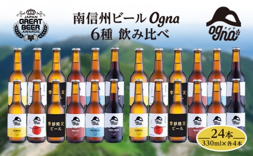 南信州ビールOgna「飲み比べセット」（6種24本）