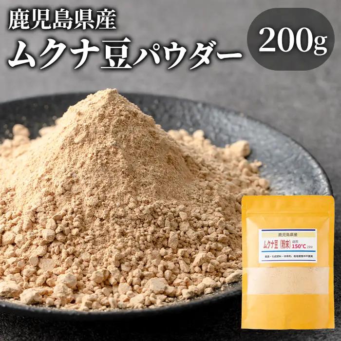 【P98001】焙煎ムクナ豆パウダー(粉末) 鹿児島 国産 ムクナ豆 八升豆 粉末 自然栽培 健康食品 豆 パウダー 栄養 アミノ酸 【きもつき農園】