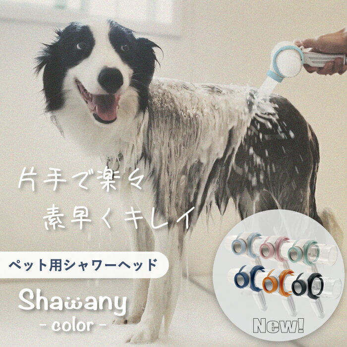 【ふるさと納税】ペット用 シャワーヘッド Shawany color シャワニー カラー ピンク ブルー グリーン ネイビー オレンジ ブラック ペット用品 ペットグッズ 犬 わんちゃん シャンピング 発泡洗浄 時短