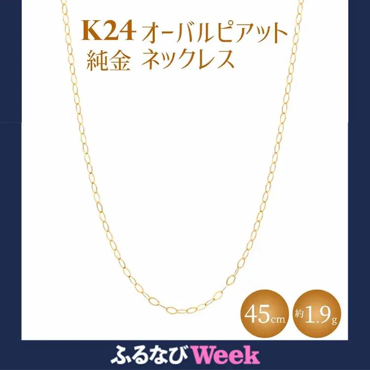 K24 純金 ネックレス オーバルピアット 0.3φ 45cm ※沖縄への配送不可 FN-Limited-PR