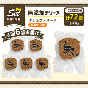 a1059-F 【12回定期便】＜保存料・着色料 不使用＞愛犬用無添加ダチョウテリーヌ6袋×12回(1袋約100g・合計約7.2kg)【Nフードサービス】姶良市 ダチョウ テリーヌ 犬 ドッグ ペット