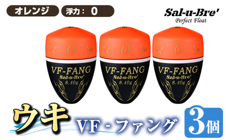 a1080-O-E 釣用ウキ VF‐ファング(VF-FANG) 3個セット ＜オレンジ・0＞【ソルト・ブレイク・ジャパン】 姶良市 魚 釣り つり 釣り具 釣具 フィッシング 浮き うき ウキ フカセ 磯 磯釣り グレ メジナ クロ Sal-u-Bre ソルブレ