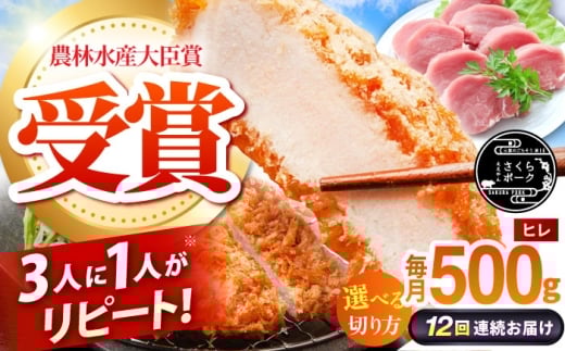 【全12回定期便】ええやんさくらポーク 小林ファーム 豚肉 ヒレ 500g（一口大カット）  /亀山市/小林ファーム 冷蔵 ヒレ [AMAB031-2]