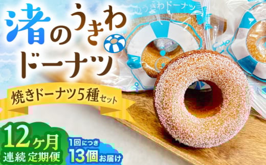 【全12回定期便】ドーナツ 詰合せ 5種セット ／ いちご ショコラ プレーン メープル 季節物 焼きドーナツ どーなつ 神奈川県 葉山町【葉山旬菓工房 SWEET TOOTH】 [ASAI007]