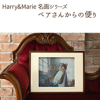 【ふるさと納税】Harry&Marie 名画 シリーズ(11) ベアさんからの便り ハリーマリー ジクレー 絵画 インテリア アート 額装入り ファンタジー ジークレー作品 作者直筆サイン入り 兵庫県加西市 ギフト プレゼント