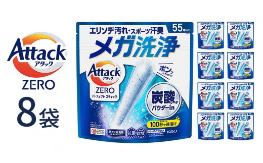 アタックZERO パーフェクトスティック 55本入×8袋【KAO40】