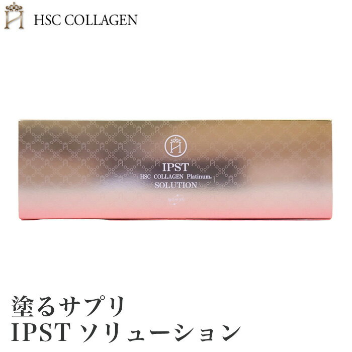 【ふるさと納税】 塗るサプリIPSTソリューション No.127 KWNBR013 ／ 塗るサプリ サプリ スキンケア 美容液 生コラーゲン 超微粒子ナノプラチナ 超微粒子ナノゴールド 無香料 防腐剤不使用 アルコール不使用 送料無料 兵庫県