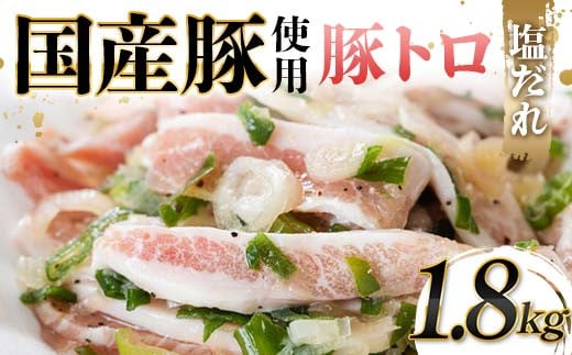 国産豚使用！豚トロ塩だれ 1,800g 国産豚 食感 脂身 秘伝 しおだれ フライパン ホットプレート 手軽 家庭 贅沢 お酒 つまみ おかず パーティー ジューシー 香ばしい お歳暮 お中元 F6T-574