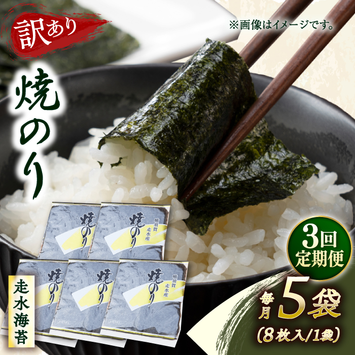 【全3回定期便】【訳あり】焼海苔5袋（全形40枚）【丸良水産】［AKAB115］