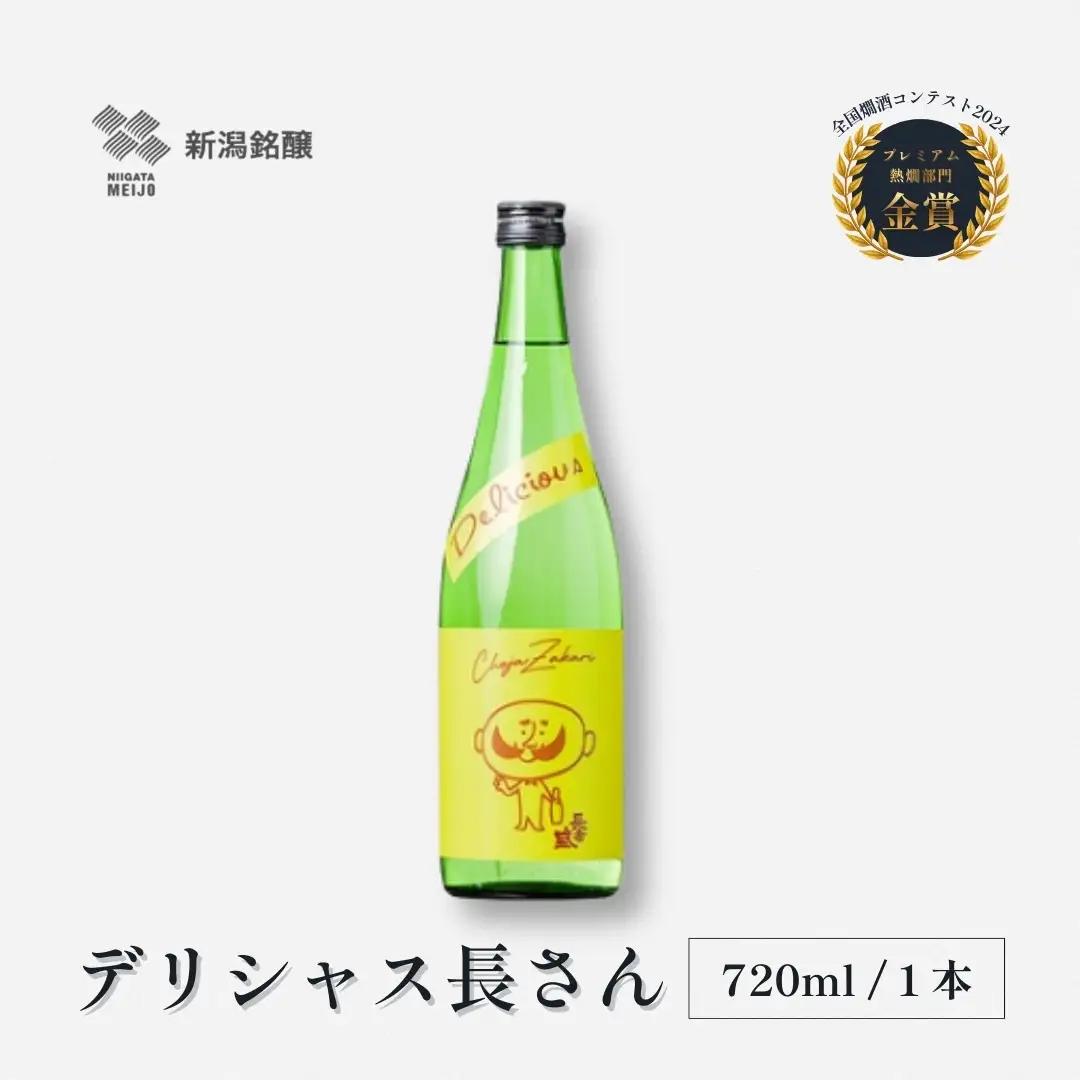 日本酒 デリシャス長さん 720ml×1本 カラフルでPOPなラベルデザイン 新潟銘醸【0002-0415-01】
