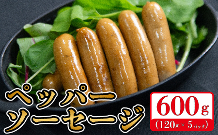 ペッパーソーセージ 600g  ソーセージ ウインナー ソーセージ ウインナー ソーセージ ウインナー