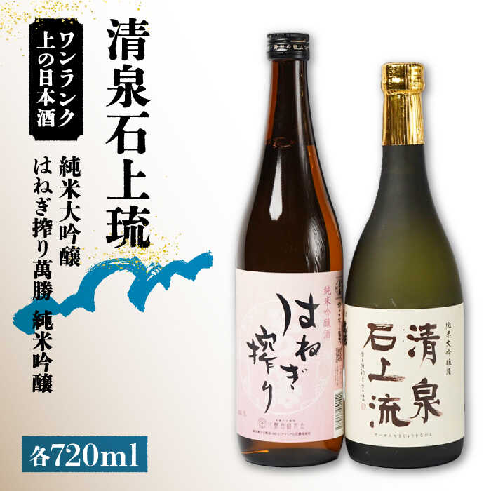 【ふるさと納税】【甘口タイプがお好みの方に人気】日本酒 清泉石上流 純米大吟醸・はねぎ搾り萬勝 純米吟醸 各720ml / 日本酒 にほんしゅ 酒 お酒 おさけ お試し 晩酌 日本酒 飲み比べ / 南島原市 / 酒蔵吉田屋 [SAI006]