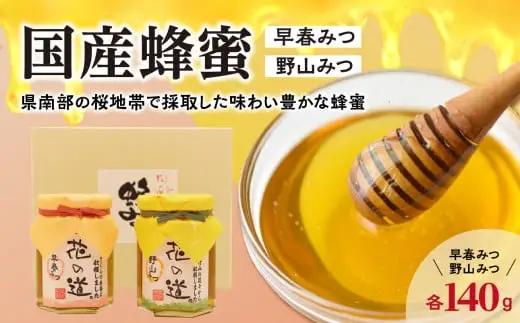 国産蜂蜜　早春みつ・野山みつ【県南部の桜地帯で採取した味わい豊かな蜂蜜】　001-033