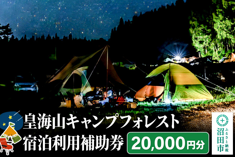 群馬県沼田市 皇海山キャンプフォレスト宿泊利用補助券 20,000円分 [キャンプ場 キッチン BAR カフェ シャワー室 自動販売機 売店 併設]