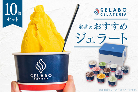 定番のおすすめジェラート10個セット 北海道 アイス ジェラート