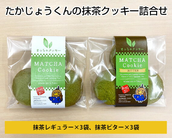【ふるさと納税】たかじょうくんの抹茶クッキー詰合せ ／ 焼菓子 お菓子 送料無料 東京都 [No.008]