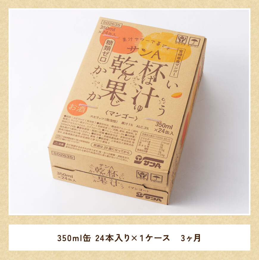 【3ヶ月定期便】サンA乾杯果汁「マンゴー酎ハイ」350ml缶×24本【 酒 お酒 チューハイ アルコール マンゴー 全3回】