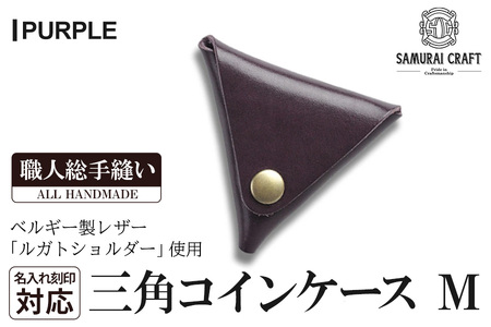 サムライクラフト 三角コインケース(小銭入れ)＜パープル＞(95mm×80mm×厚み25mm)レザー 革 レザー製品 革製品 ルガトショルダー 本格 ギフト 名入れ 日本製 手縫い ハンドメイド シンプル ファッション 小物 Samurai Craft【株式会社Stand Field】ta275-purple