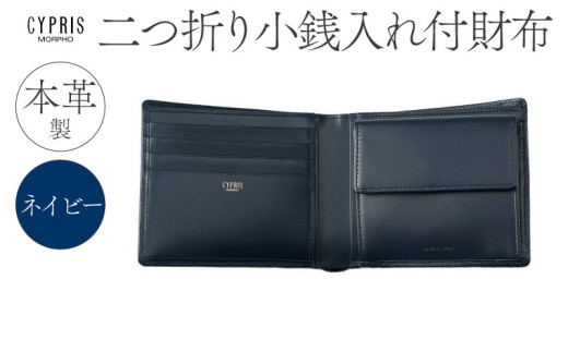 キプリス本革製二つ折り小銭入れ付財布　カラー：ネイビー