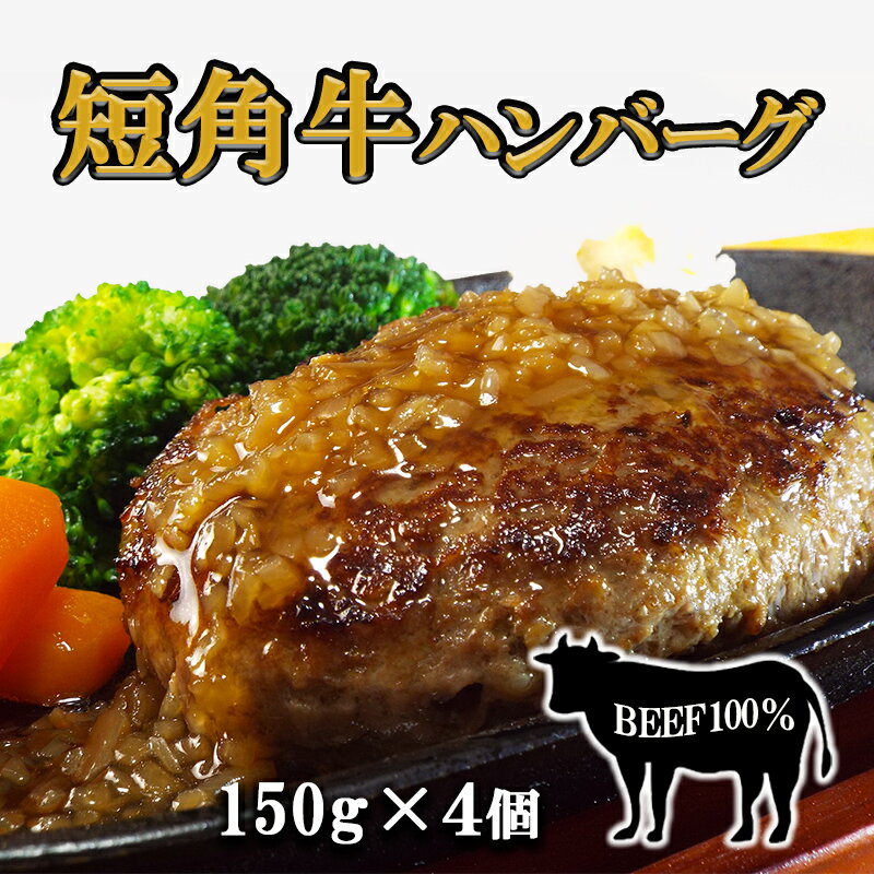 【ふるさと納税】短角牛ハンバーグ　ビーフ100％！　150g×4個