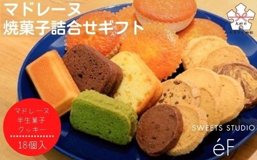 
【SWEETS STUDIO e'F】マドレーヌ・焼菓子詰合せギフト
