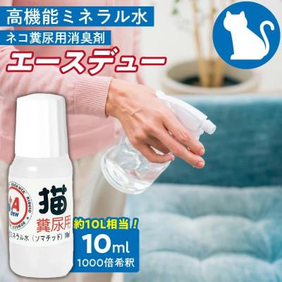 ふるさと納税 久留米市 高機能ミネラル水 猫糞尿用消臭剤エースデュー