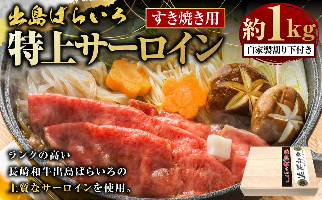 出島ばらいろ 特上サーロイン すき焼き用 約1kg ( 自家製割り下付き ) ／ 長崎和牛 和牛 国産 お肉 肉 牛肉 長崎県 長崎市