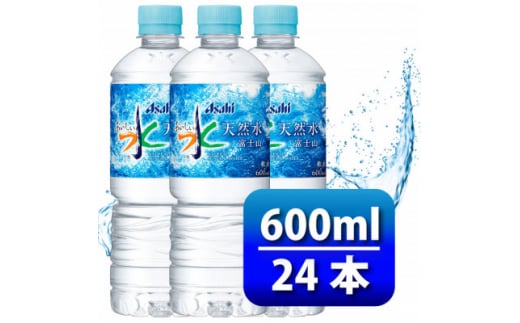 アサヒ「おいしい水」 天然水 富士山 600ml 1箱(24本入り)軟水 ペットボトル 飲料水_ 水 ミネラルウォーター ウォーター ミネラル 飲料 メーカー ドリンク ベビー 防災 キャンプ アウトドア 山梨市 常温 玄関 配達 健康 経済的 野外 備蓄 【1501643】