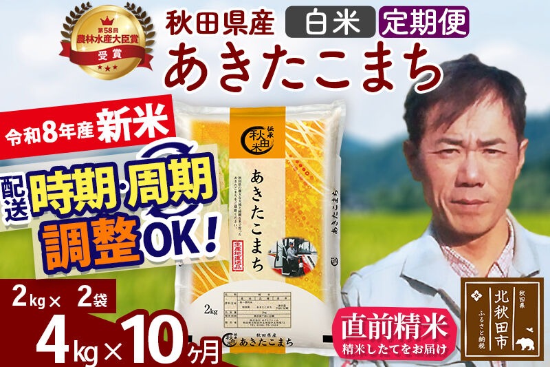 新米 R8産 《定期便10ヶ月》秋田県産 あきたこまち 4kg【白米】(2kg小分け袋)2026年産 お届け周期調整可能 隔月に調整OK お米 みそらファーム [みそらファーム 秋田 お米 あきたこまち 米どころ 東北 北秋田市 秋田県産 冷めてもおいしい おにぎり おむすび お弁当 白米]|msrf-12510