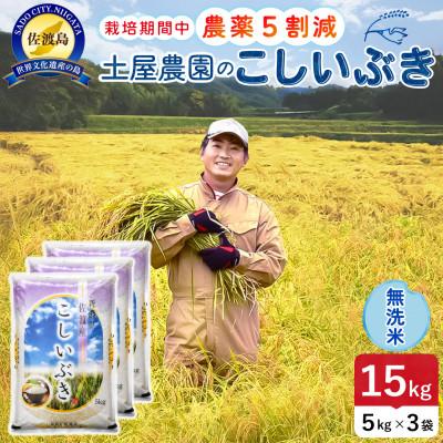 ふるさと納税 佐渡市 【新米予約】令和8年産 佐渡島産こしいぶき 無洗米15kg 土屋農園 農家直送 栽培期間中農薬5割減