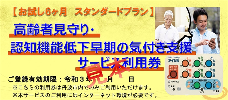 
【1年スタンダードプラン】高齢者見守り・認知機能低下早期の気づき支援サービス利用券
