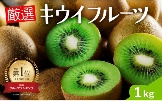 
                  厳選 キウイ 1kg+250g （傷み補償分）【扁平果】  / 和歌山 フルーツ 果物 くだもの ※2026年11月中旬より2027年4月下旬頃順次発送予定 ※北海道・沖縄・離島配送不可 【ikd505-p-1】
                