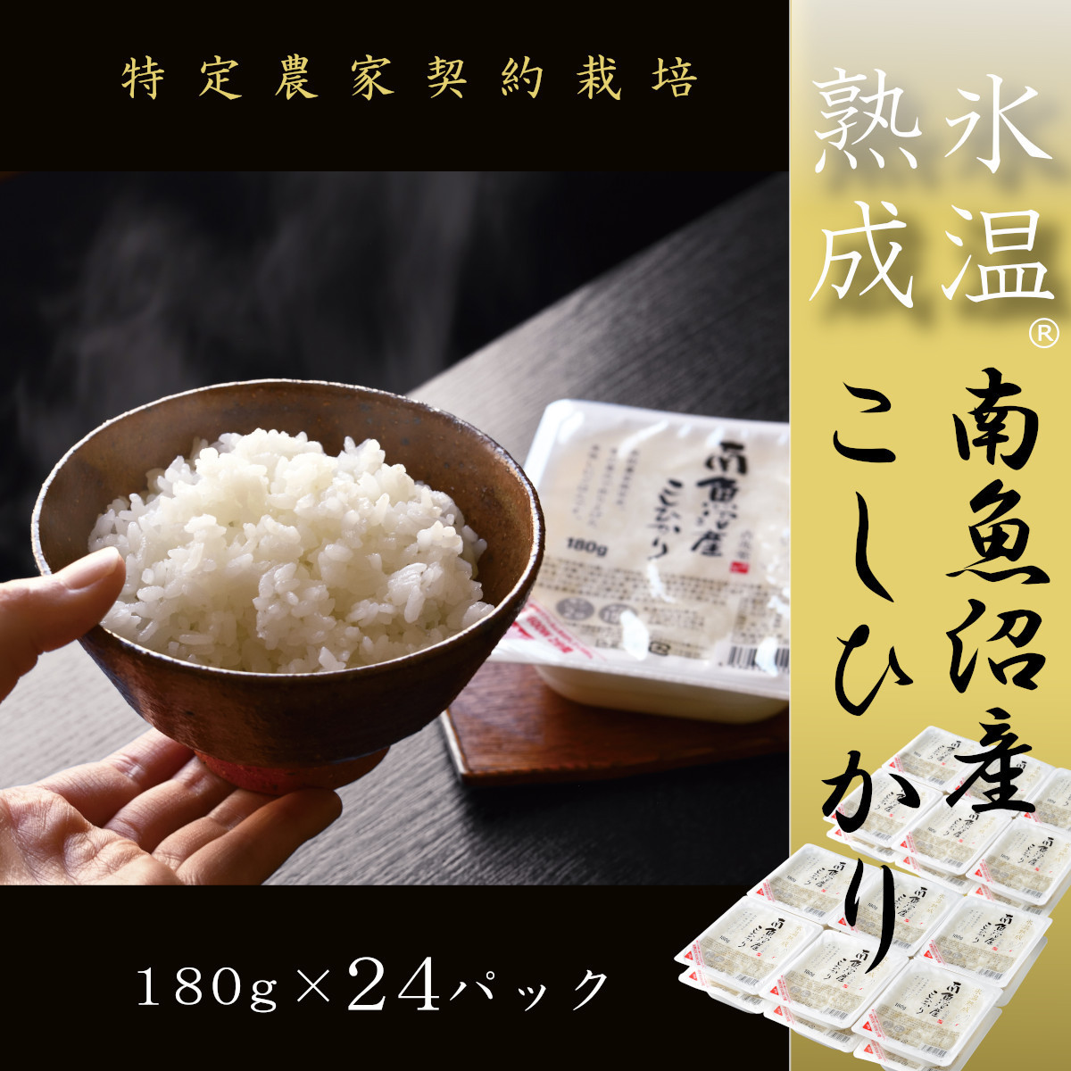 氷温熟成南魚沼産こしひかり　パックご飯180g×24【パックごはん レトルト 便利 簡単調理 米 お米 白米 美味しい ふんわり 防災 保存食 非常食 備蓄 レンチン】