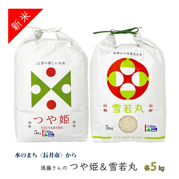 【ふるさと納税】【令和8年産新米】【特別栽培米】遠藤さんの「つや姫＆雪若丸」10kg(各5kg×1袋)_A083(R8)