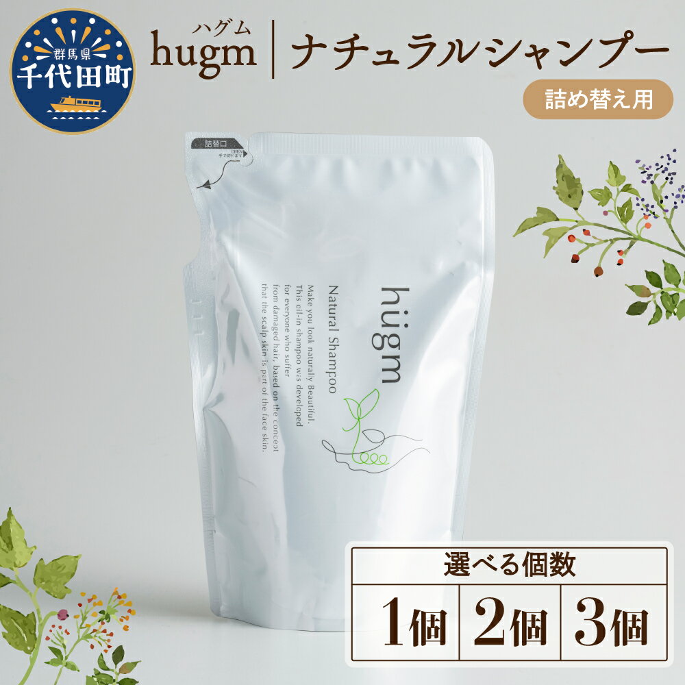 【ふるさと納税】【hugm】 ナチュラルシャンプー（詰替用）選べる個数 450ml 1個 2個 3個 群馬県 千代田町 美しい 髪 エイジングケア デイリーケア 保湿 成分 配合 キューティクル 頭皮 洗浄 サラツヤ 浸透 オールインワン やさしい 香り 日用品