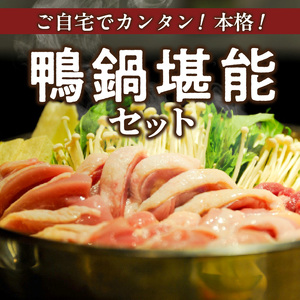 鴨鍋セット(4人前)_鴨鍋セット(4人前) 〔Cn022〕