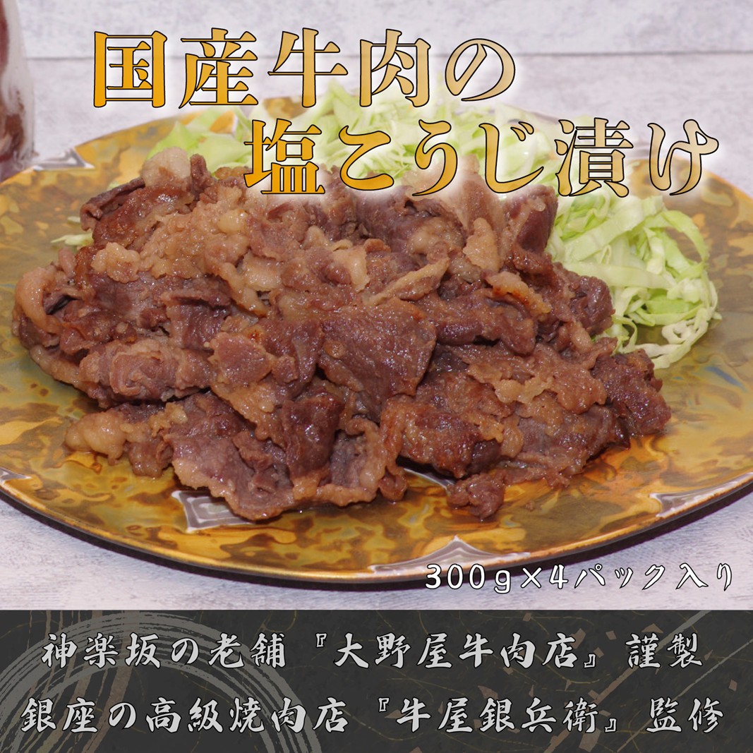 【ATCダイニング】国産牛肉の塩こうじ漬け切り落とし