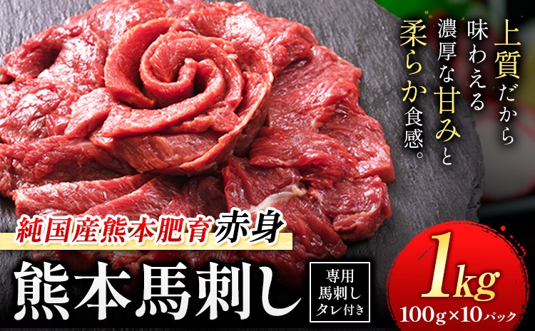 馬刺し 赤身 馬刺し 1kg 【純 国産 熊本 肥育】 たっぷり 1kg 約100g×10 ブロック (タレ 5ml×10袋) 生食用 冷凍《7-14日以内に出荷予定(土日祝除く)》送料無料 国産 絶品 馬肉 肉 ギフト---gkt_lcl_667_1000g---