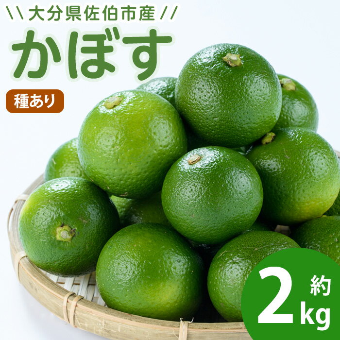 【ふるさと納税】 かぼす 2kg ( 種あり ) フルーツ 果物 柑橘 道の駅やよい 期間限定 大分県 佐伯市【EN14】【道の駅やよい】