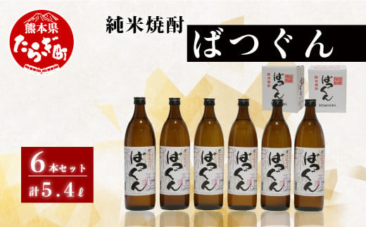 純米焼酎 ばつぐん 計5.4L（900ml×6本セット） 25度 焼酎 【 球磨焼酎 焼酎 お酒 米 天然水 減圧蒸留 伝統 】 005-0542