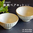 【ふるさと納税】Kinari飯碗ペアセット　わかさま陶芸（BJ002）