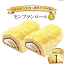 【ふるさと納税】スイーツ モンブランロール ( 栗 ) 500g×2本 [松泉堂菓子店 宮城県 加美町 44581497] ケーキ ロールケーキ デザート モンブラン くり クリ お菓子 菓子 洋菓子 冷凍