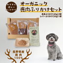 【ふるさと納税】長野県産鹿肉　愛犬用　ふりかけセット　【加工食品・愛犬用・犬用・鹿肉・無添加・ドックフード・えさ・餌・エサ】