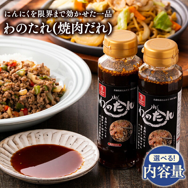 【ふるさと納税】≪選べる本数≫青森県産 わのたれ（焼き肉のたれ） 12本セット 24本セット (1本 約170g ) 【青森県 平川市 しあわせj-Farm】焼肉 焼肉のタレ 焼肉のたれ たれ にんにく