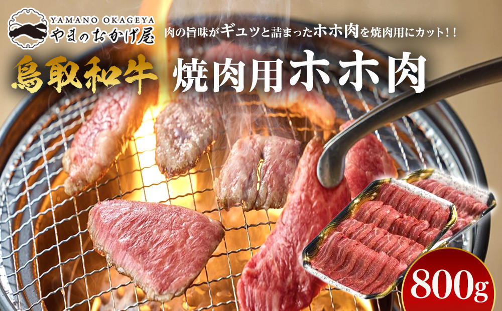 
５１．鳥取和牛　焼肉用ホホ肉　800g
