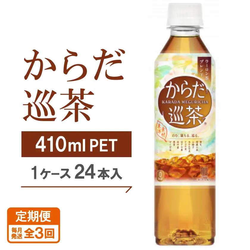 【毎月定期便】からだ巡茶　410mlPET×24本全3回【4075331】