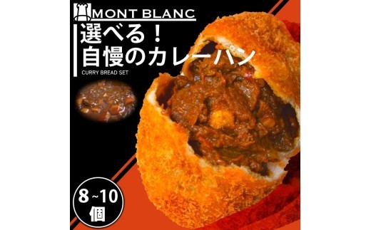 
                  いごっそうカレーパン 6～11個 選べる 容量 セット パン 職人 手作り 朝食 朝ご飯 モーニング おやつ ベーカリー 人気 家族向け おいしい 冷凍 カレー 個包装  ご当地 ふるさと納税パン ふるさと納税 高知県 須崎市 MNB110-all
                