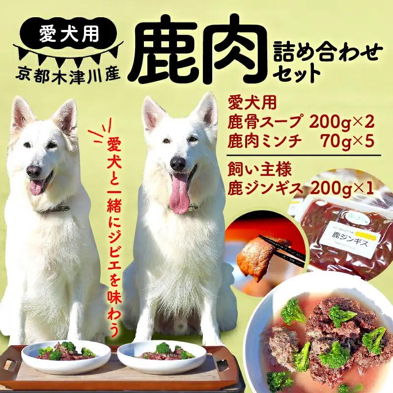 【大切な愛犬に】フードセット（鹿肉ジンギス・スープ・ミンチ 犬 おやつ ペット用品