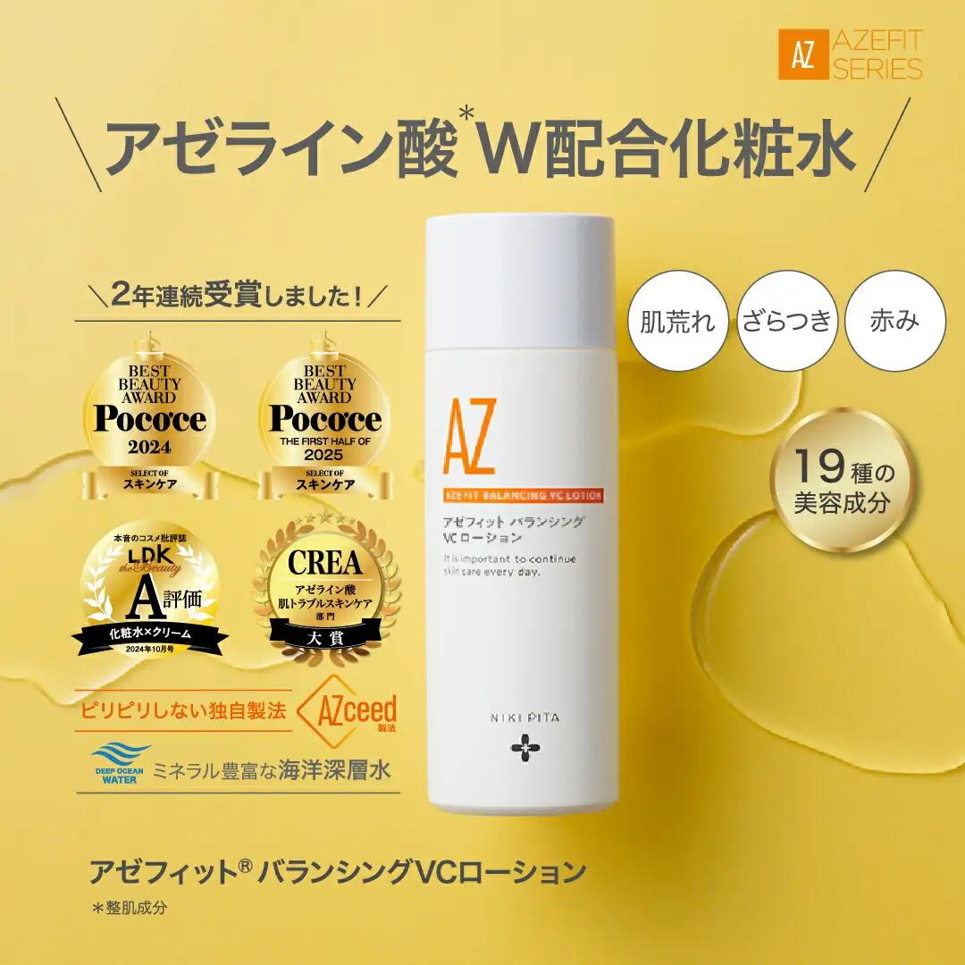 アゼフィットバランシングVCローション 美容液